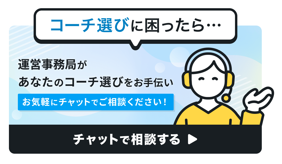 あなたのコーチ選びをお手伝い