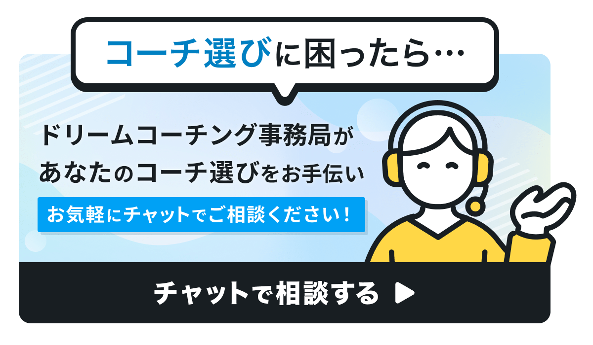 あなたのコーチ選びをお手伝い