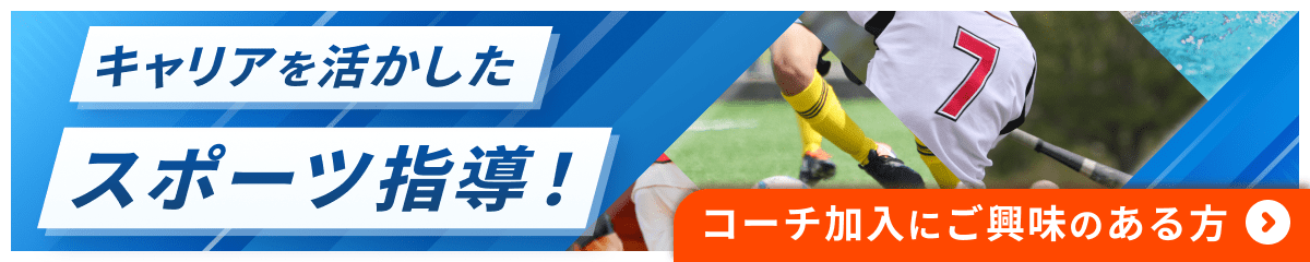 コーチ登録をご希望の方