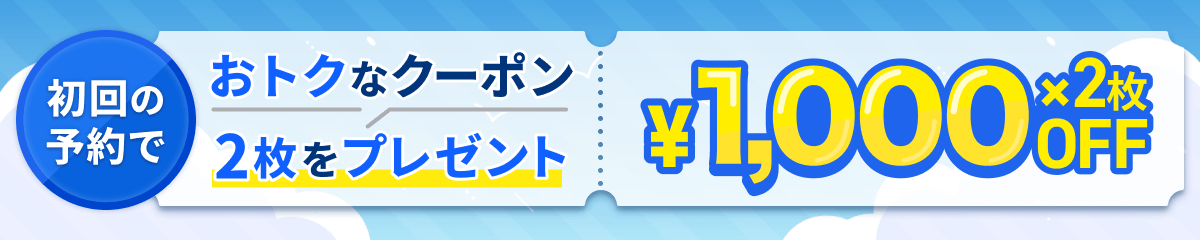 初回予約でお得なクーポン2枚をプレゼント！