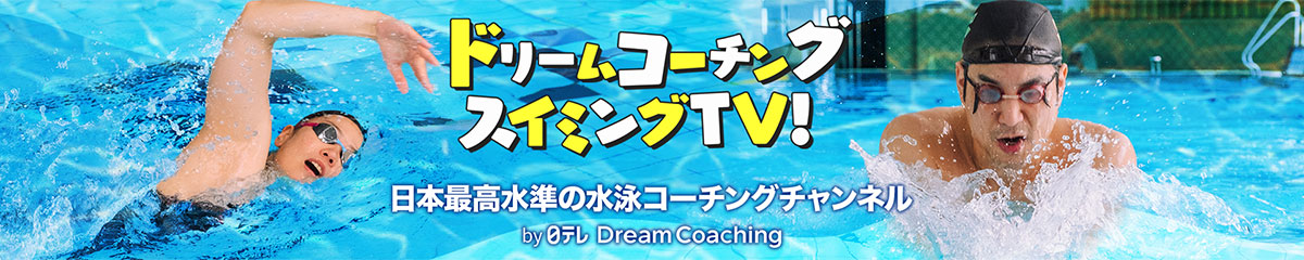 ドリームコーチングスイミングTV！